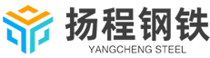 益陽(yáng)市揚(yáng)程鋼鐵貿(mào)易有限公司